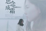 阿悠悠《思念成霜》[无损flac]网盘下载