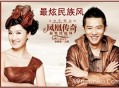 凤凰传奇2009年专辑《最炫民族风》[无损flac]网盘下载