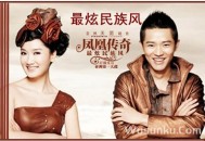 凤凰传奇2009年专辑《最炫民族风》[无损flac]网盘下载