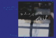 王栎鑫《你怎么舍得我难过》[无损flac|320K高品质MP3]网盘下载