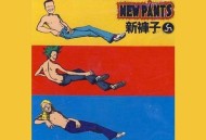 新裤子乐队1998年同名专辑《新裤子》[无损FLAC|320K高品质MP3]网盘下载