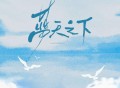 黄绮珊、魏晨、希林娜依·高、项倩《蓝天之下》[无损FLAC|320K高品质MP3]网盘下载