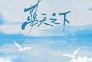 黄绮珊、魏晨、希林娜依·高、项倩《蓝天之下》[无损FLAC|320K高品质MP3]网盘下载