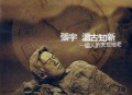 张宇1997年专辑《温古知新(一个人的天荒地老)》[无损flac]网盘下载