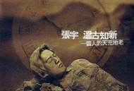 张宇1997年专辑《温古知新(一个人的天荒地老)》[无损flac]网盘下载