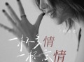 向思思《一杯多情 一杯忘情》[FLAC/MP3-320K]网盘下载