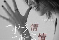 向思思《一杯多情 一杯忘情》[FLAC/MP3-320K]网盘下载
