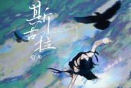 司南《斯古拉》[FLAC/MP3-320K]网盘下载
