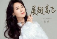 云朵《展翅高飞》[FLAC/MP3-320K]网盘下载