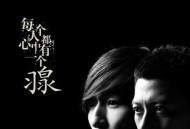 羽·泉2009年专辑《每个人心中都有一个羽泉》[无损flac|320K高品质MP3]网盘下载