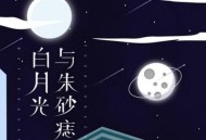 大籽《白月光与朱砂痣》[无损flac]网盘下载