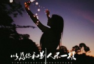 李发发《以为你和别人不一样》[无损flac|320K高品质MP3]网盘下载