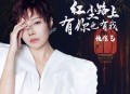 魏佳艺《红尘路上有你也有我》[无损flac|320K高品质MP3]网盘下载
