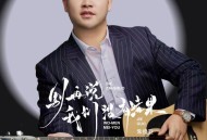 朱俊卫《别再说我们没有结果》[FLAC/MP3-320K]网盘下载