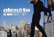 杜德伟1999年专辑《跟着我一辈子》[无损flac]网盘下载