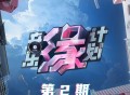 《音乐缘计划》第2期[无损FLAC|320K高品质MP3]网盘下载