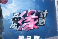 《音乐缘计划》第2期[无损FLAC|320K高品质MP3]网盘下载