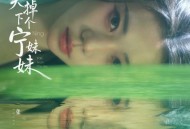 张紫宁专辑《镜·Kairos》[FLAC/MP3-320K]网盘下载