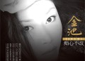 金池2012年专辑《痴心不改》[无损flac|320K高品质MP3]网盘下载