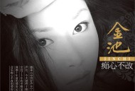 金池2012年专辑《痴心不改》[无损flac|320K高品质MP3]网盘下载