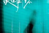 张艺迈、田园《敬往事一杯》[FLAC/MP3-320K]网盘下载