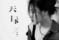 洋澜一《天际》[FLAC/MP3-320K]网盘下载