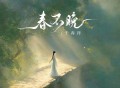 于春洋《春不晚（宿命版）》[FLAC/MP3-320K]网盘下载