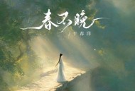 于春洋《春不晚（宿命版）》[FLAC/MP3-320K]网盘下载