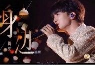 周深《身边》[无损flac]网盘下载