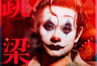 Winky诗[赵景旭]《跳梁》[FLAC/MP3-320K]网盘下载