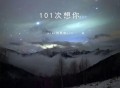 pro、饶琳琳Lin《101次想你》[FLAC/MP3-320K]网盘下载