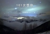 pro、饶琳琳Lin《101次想你》[FLAC/MP3-320K]网盘下载