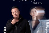 金钰儿、阿国哥《边爱边痛（国粤对唱版）》[FLAC/MP3-320K]网盘下载