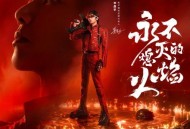 华晨宇《永不熄灭的火焰》[无损flac]网盘下载