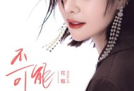 花姐《不可能》[无损flac]网盘下载