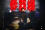 胡海泉《修罗场》[FLAC/MP3-320K]网盘下载