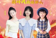 李昕融、秦派、黄昱霖《我们是新时代的接班人(Live)》[无损flac|320K高品质MP3]网盘下载