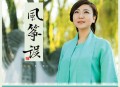 刘珂矣《风筝误》[无损flac]网盘下载