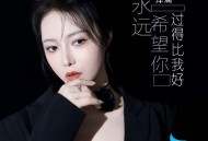 洋澜一《永远希望你过得比我好》[FLAC/MP3-320K]网盘下载