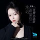 洋澜一《永远希望你过得比我好》[FLAC/MP3-320K]网盘下载