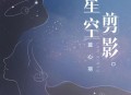蓝心羽《星空剪影》[无损flac]网盘下载