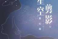蓝心羽《星空剪影》[无损flac]网盘下载
