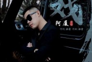 阿厦《戏》[无损flac|320K高品质MP3]网盘下载