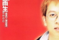 张雨生1996年专辑《两伊战争—红色热情》[无损flac]网盘下载