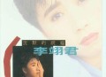 李翊君1990年专辑《沉默的祝福》[无损flac|320K高品质MP3]网盘下载