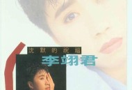 李翊君1990年专辑《沉默的祝福》[无损flac|320K高品质MP3]网盘下载