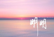 白允y《明明》[FLAC/MP3-320K]网盘下载