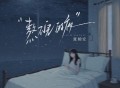 夏婉安《熬不完的夜》[FLAC/MP3-320K]网盘下载