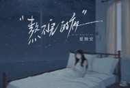 夏婉安《熬不完的夜》[FLAC/MP3-320K]网盘下载