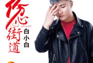 白小白《伤心街道》[无损flac]网盘下载